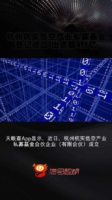 芯报：杭实低空产业私募基金成立，4.1亿出资引领新风口