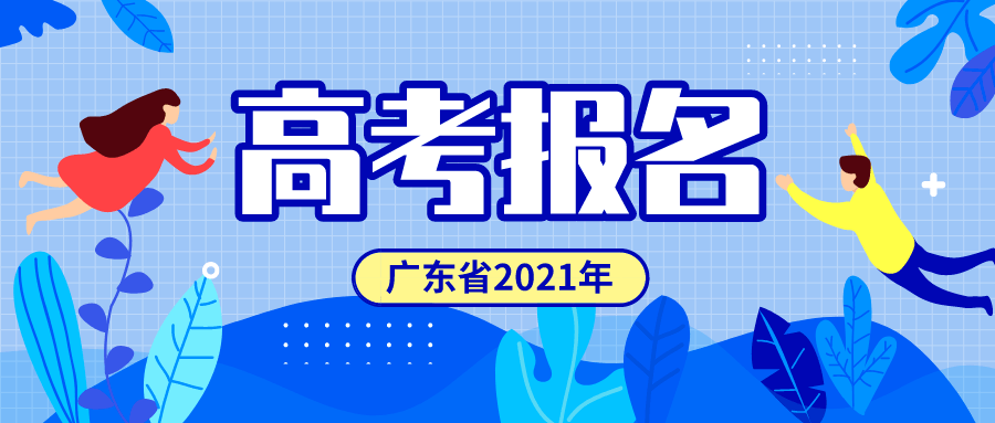 广东省高考报名注册正式启动，新起点，新征程