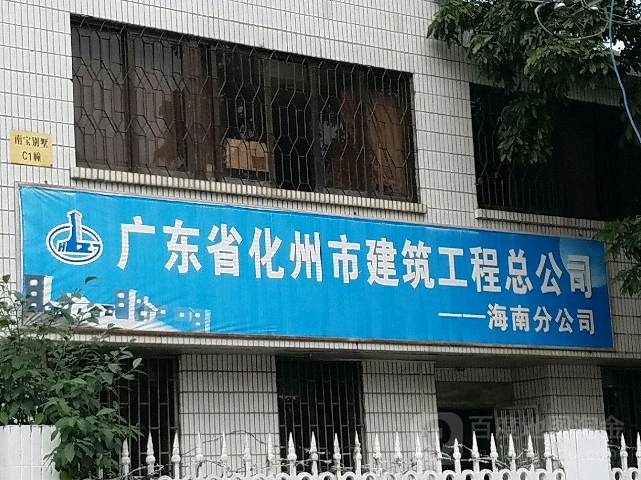 广东省化州市建筑工程总公司的辉煌历程与未来展望