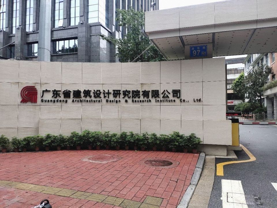 广东省设计院排名及其影响力探讨