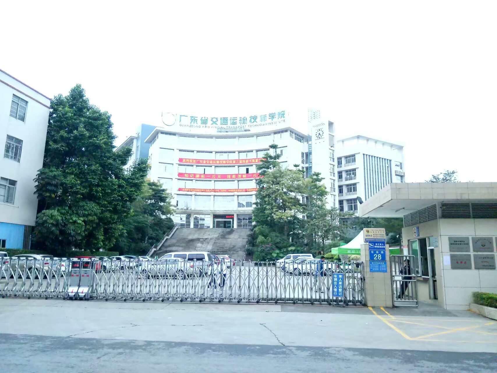 广东省交通运输技师学院，培育交通人才的摇篮