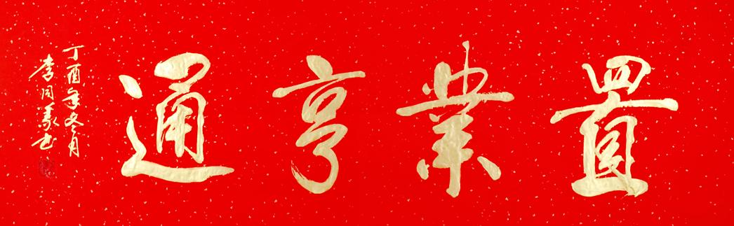 广东兆丰恒业有限公司，探索卓越，共创辉煌